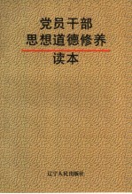 党员干部思想道德修养读本