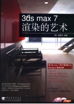 3DS MAX 7渲染的艺术