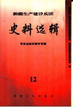 新疆生产建设兵团史料选辑  12  支边知识青年专辑