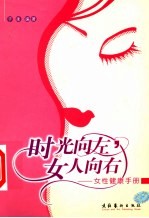 时光向左，女人向右 女性健康手册