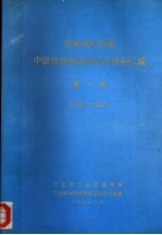 世界银行贷款中国结核病控制项目资料汇编 第1辑 1990-1992