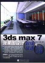 3ds max 7效果图设计超级提速与实例详解