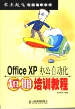 Office XP办公自动化短期培训教程