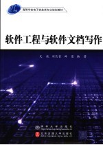 软件工程与软件文档写作