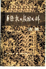 福建党史资料  华侨抗日救国史料选辑