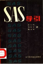 SAS导引