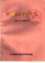 福州革命史大事记 1919·5-1949·8