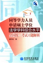 同等学力人员申请硕士学位法学学科综合水平全国统一考试习题解析