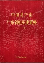 中国共产党广东省组织史资料  上