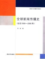 全球新闻传播史 公元1500-2000年