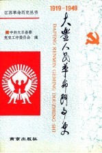 大丰人民革命斗争史 1919.5-1949.9