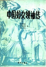 中国妇女领袖传