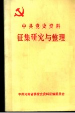 中共党史资料征集研究与整理