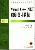 Visual C++. NET程序设计教程