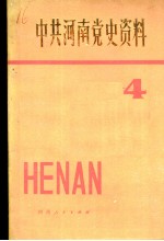 中共河南党史资料  第4辑