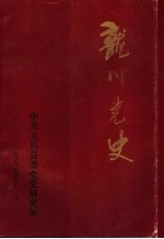 龙川党史 总第17期