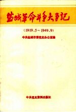 盐城革命斗争大事记 1919.5-1949.9