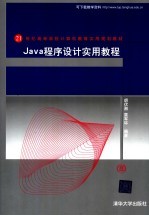 Java程序设计实用教程