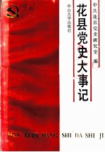 中共花县党史大事记 1921-1949