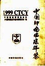 中国肿瘤临床年鉴 1999