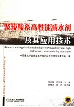 聚羧酸系高性能减水剂及其应用技术  第二届全国混凝土外加剂应用技术专业委员会年会