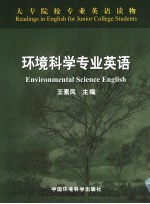 环境科学专业英语