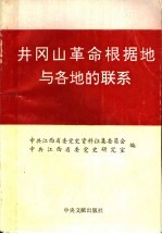 江西党史资料第25辑井岗山革命根据地与各地的联系