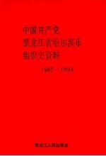 中国共产党黑龙江省哈尔滨市组织史资料 1987-1993