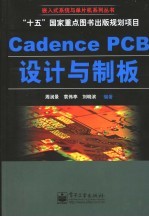 Cadence PCB设计与制板