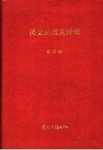 绝对见证：历史从这里转弯 第4卷 第2版