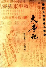 普陀人民革命斗争史大事记 1925-1950