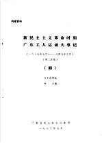 新民主主义革命时期广东工人运动大事记 1937年7月-1945年9月 4