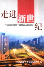 走进新世纪：中共浙江省第十次代表大会以来