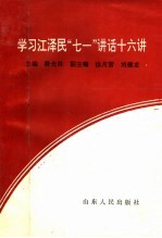 学习江泽民“七一”讲话十六讲