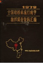 1979全国结核病流行病学抽样调查资料汇编