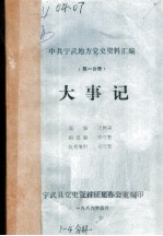 中共宁武地方党史资料汇编 第1分册 大事记