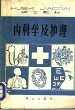 护士教材 内科学及护理