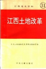 江西党史资料  第31辑  江西土地改革