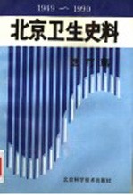 北京卫生史料：医疗篇 1949-1990