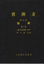 普济方 第4册 诸疾 4-2 卷148至卷184