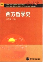 西方哲学史