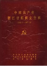 中国共产党浙江省临安县组织史资料