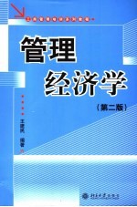 管理经济学 第2版