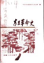 东至革命史