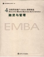 实战型房地产EMBA课程精选 4 融资与管理