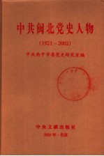 中共闽北党史人物  1921-2002