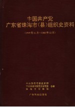 中国共产党广东省珠海市 县 组织史资料 1949年11月-1988年12月