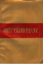 中国共产党菏泽地区党史大事记 1927-1949