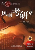 风雨考研路 第4版