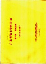 广东省党史资料目录 第1册 第4分册 抗日战争时期